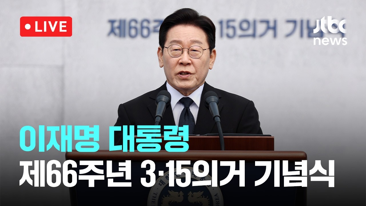 [다시보기] [속보] 이 대통령 