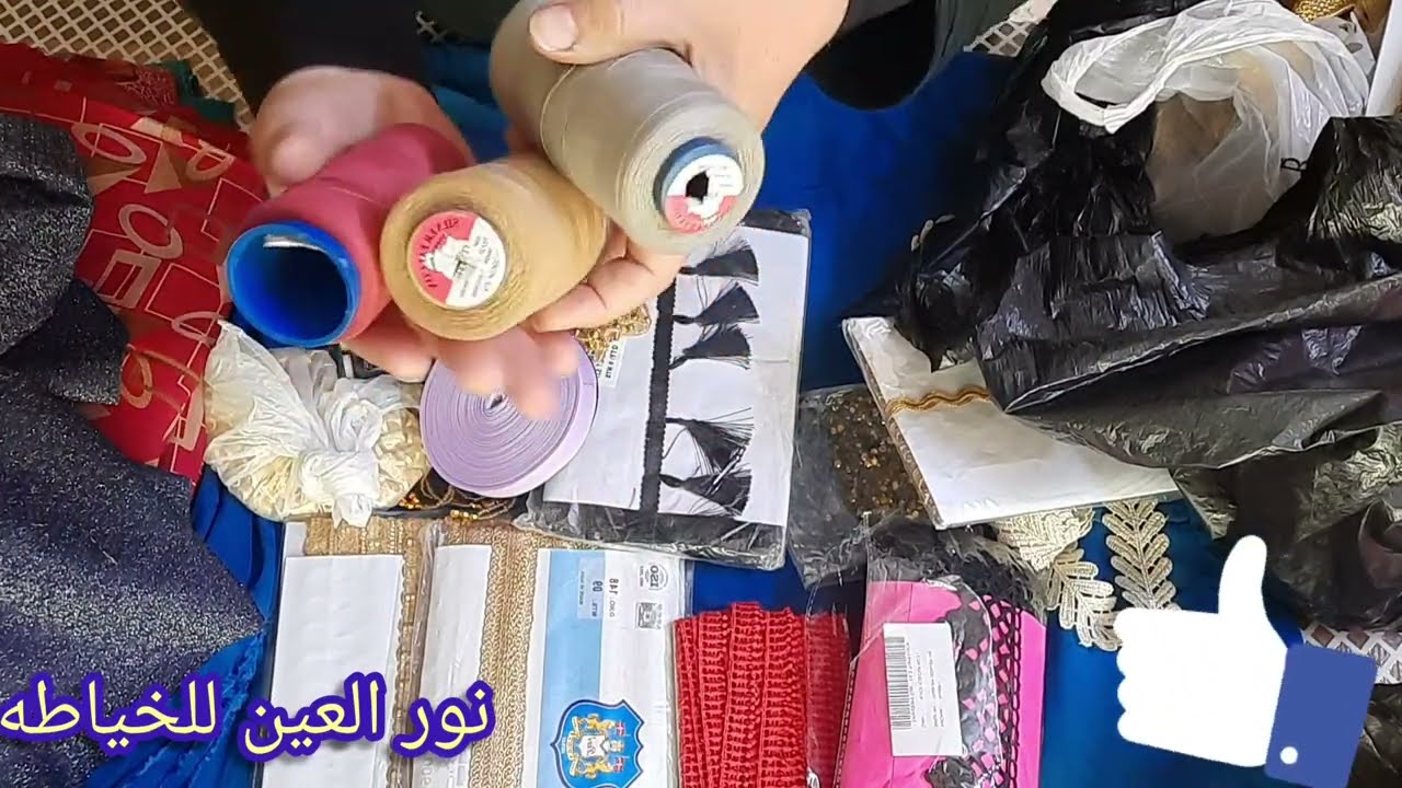 لوازم خياطه تخبل ومجموعه  من القماش  فديو مفيد وشيق