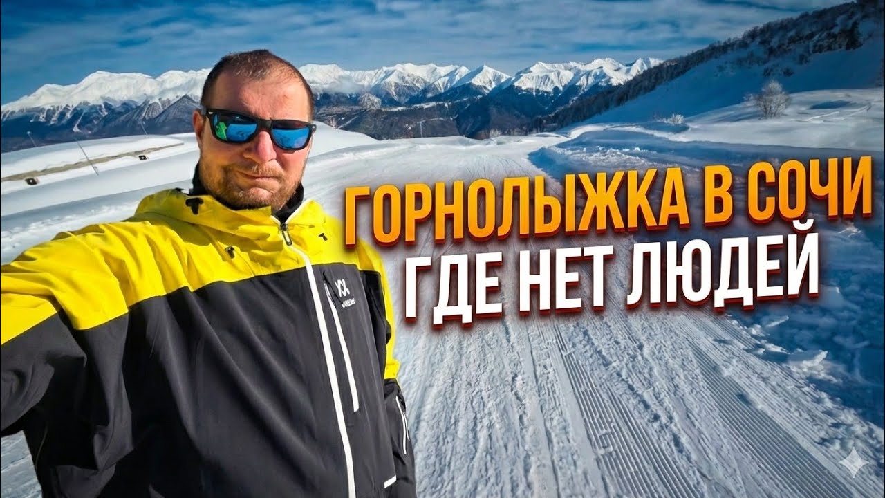 Горнолыжка, где нет людей в Сочи: Альпика или Роза Хутор?