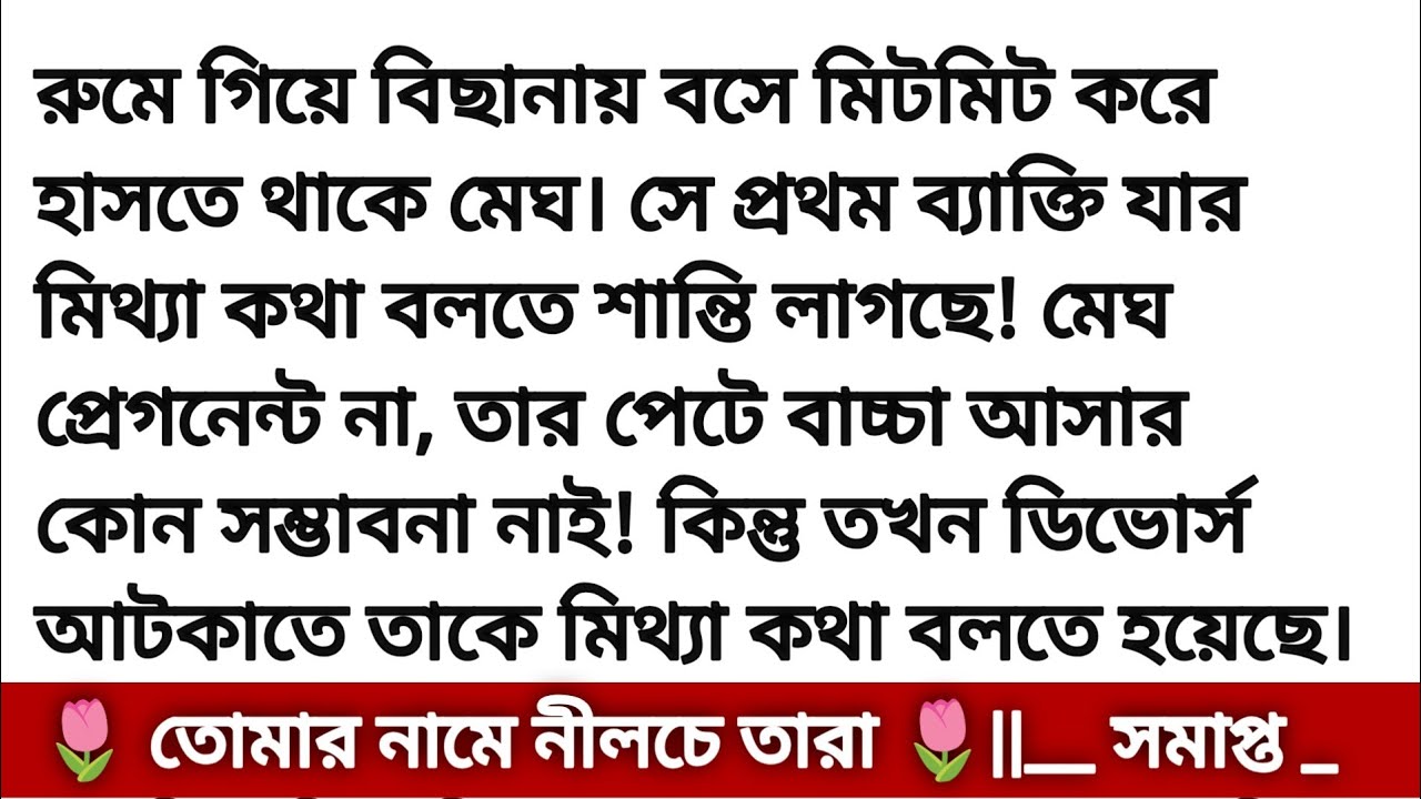 তোমার নামে নীলচে তারা || সমাপ্ত 🌺|| অসাধারণ একটি গল্প Bangali heart touching love story Bangla story