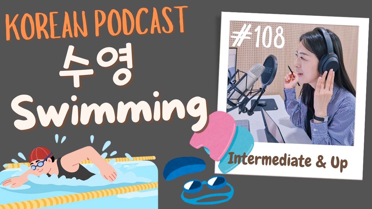 [SUB/PDF] S5 EP. 108 | Intermediate | Korean Podcast | My Story with Swimming 수영