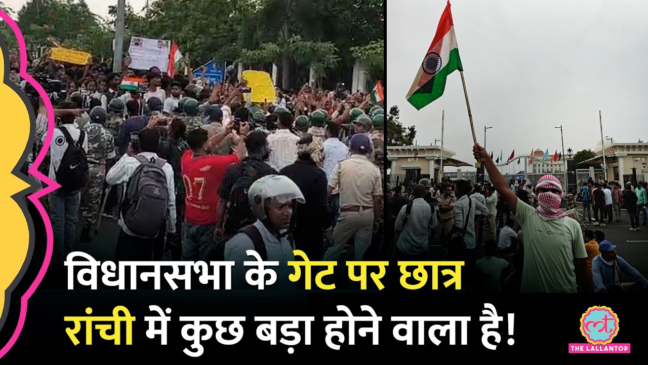 Jharkhand Protest के बीच Assembly Gate तक पहुंचे छात्र | JPSC, JSSC CGL पर बवाल