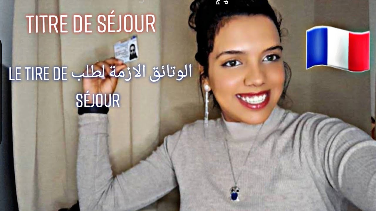 première demande de titre de séjour en France  أول كارت سيجور في فرنسا