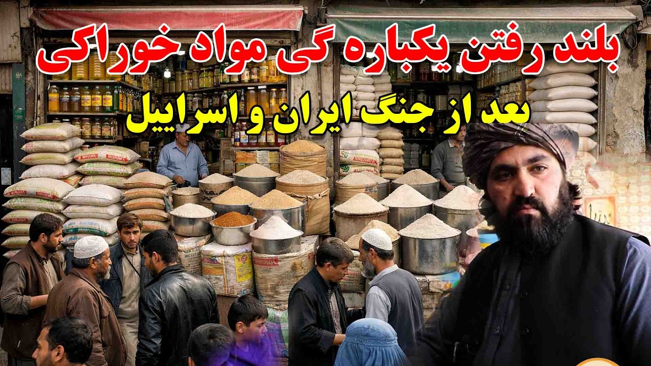 سقوط دالر و بلند رفتن مواد ارتزاقی در بازار های کابل و جمع جوش مردم کوته سنگی کابل