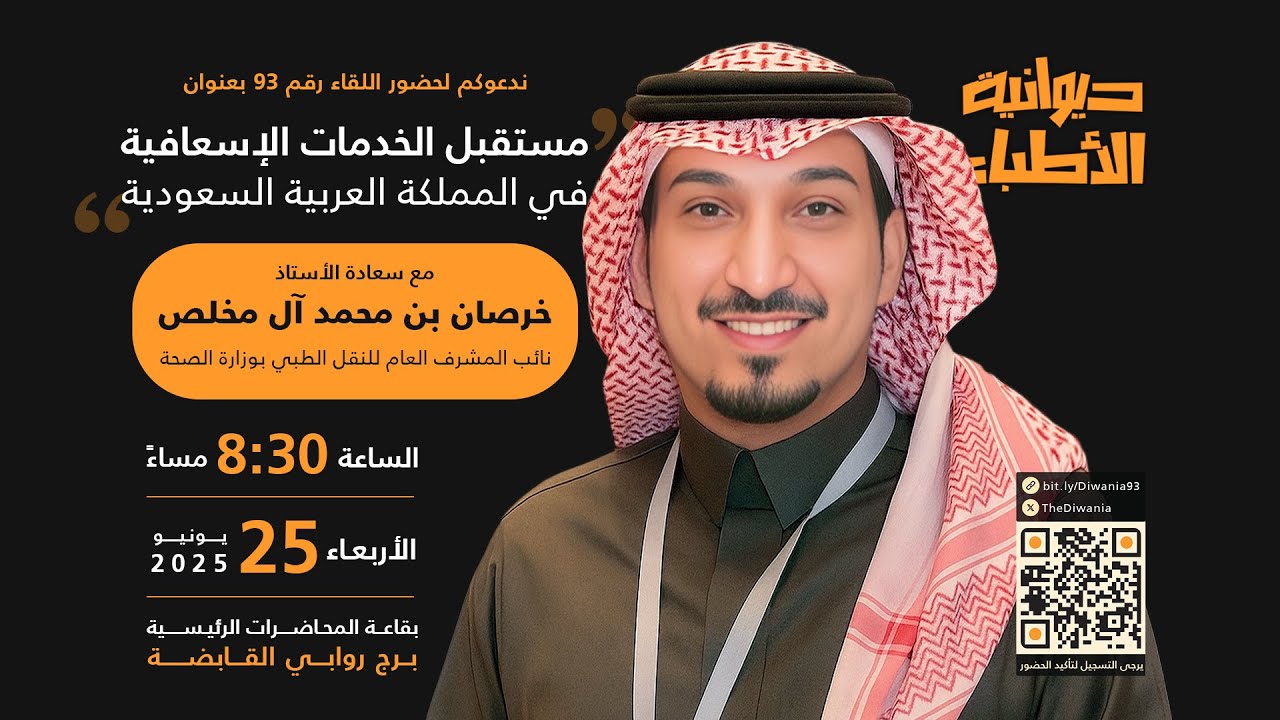 93- مستقبل الخدمات الإسعافية في المملكة العربية السعودية