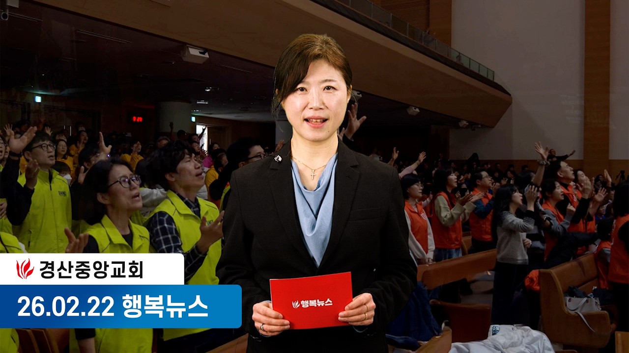 [26.02.22] 경산중앙교회 행복뉴스 | 이지원 아나운서