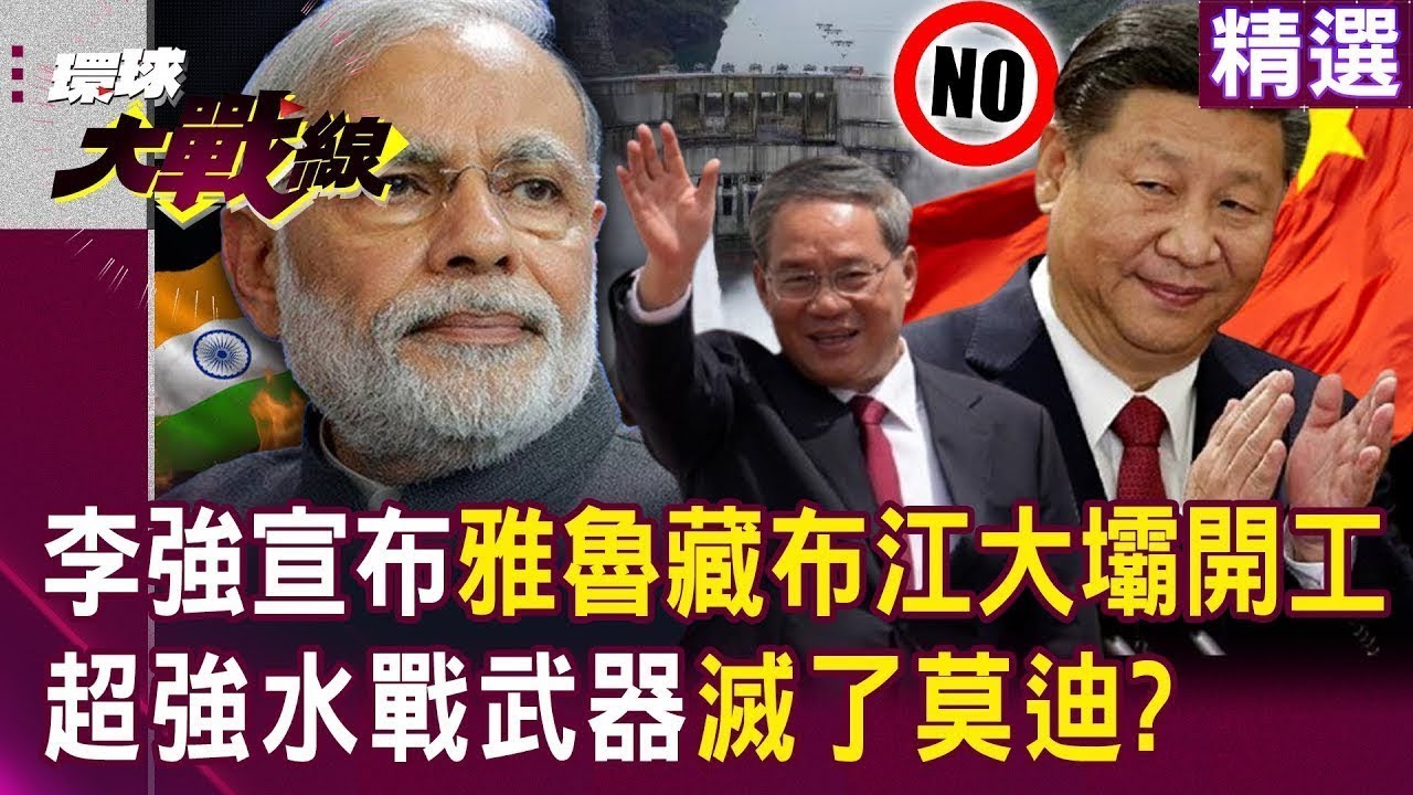 習近平啟動最強水戰武器「雅魯藏布江大壩」滅了印度？！是三峽大壩3倍「李強不管莫迪反對」強勢開工 ｜#突破盲點｜#環球大戰線
