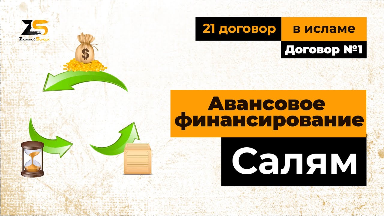 Торговые договоры в исламе. Авансовое финансирование (салям)