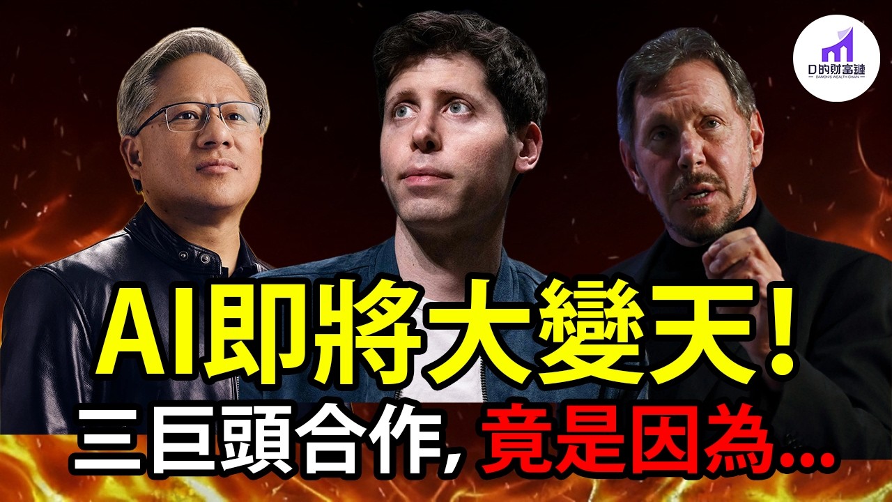 【內幕曝光！】ORCL，NVIDIA與OpenAI合作！這一切的背後，真相絕對超乎想像....【D的財富鏈/美股投資/美國經濟】