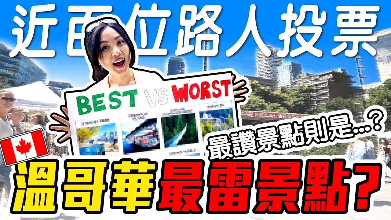 來溫哥華旅遊如果只能玩一個景點你會選哪個? 時間少少的自助行程該怎麼安排? Vancouver's Best VS Worst Attractions