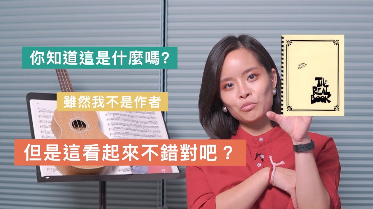 什麼是爵士標準曲？