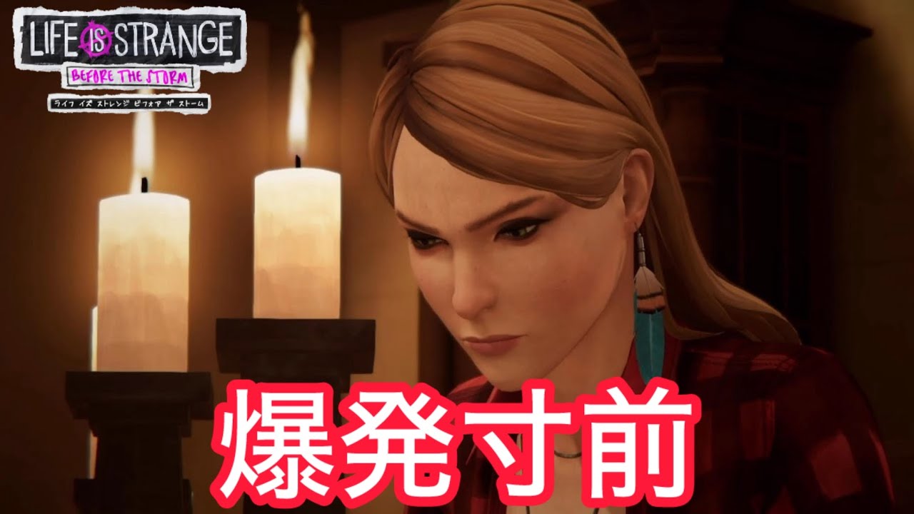 【LIFE IS STRANGE: Before the Storm 】#１４　食事中に口論になってレイチェルがついにブチギレた～