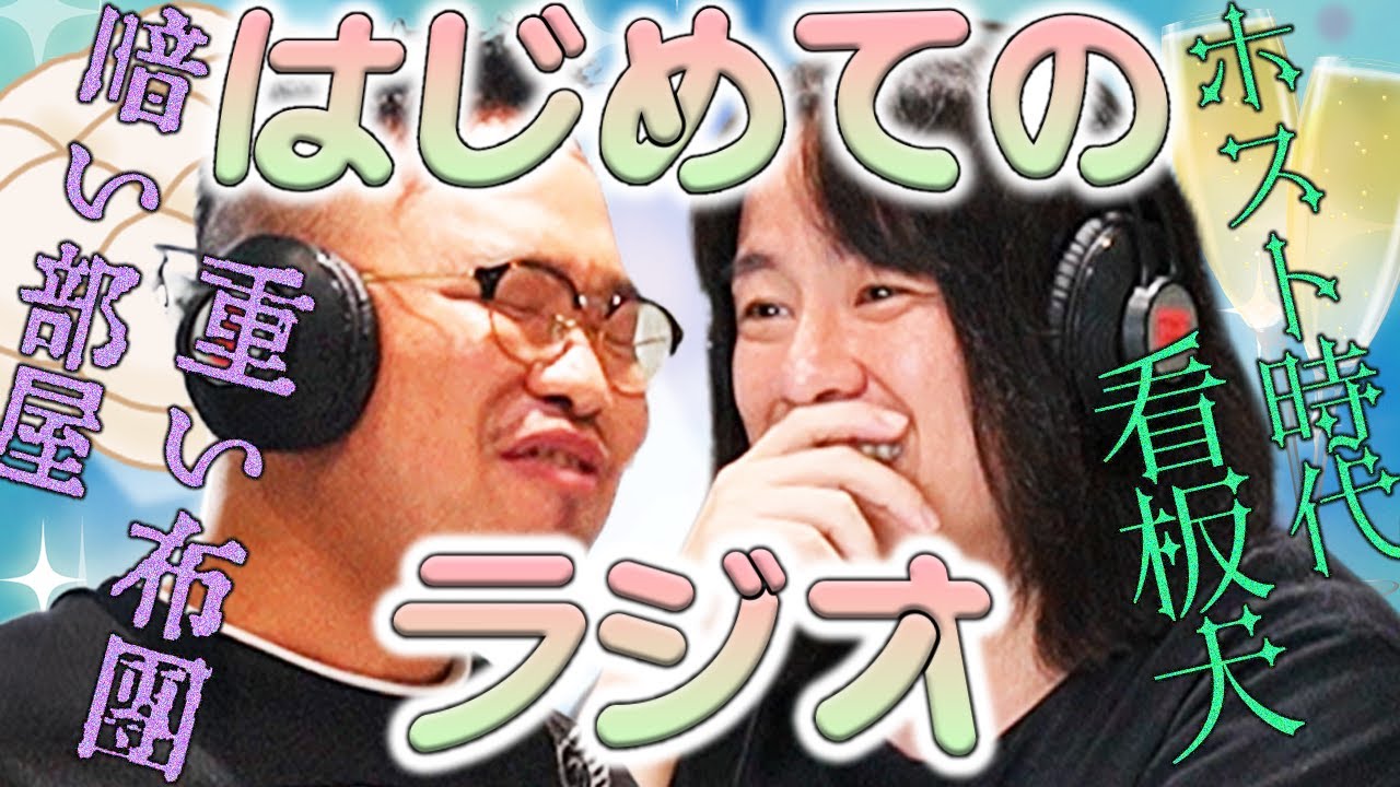 【動画版】#1 愛凛冴初めての冠ラジオ収録。重い布団を被ってた？ホスト時代の源氏名は？知られざる過去が明らかに…！