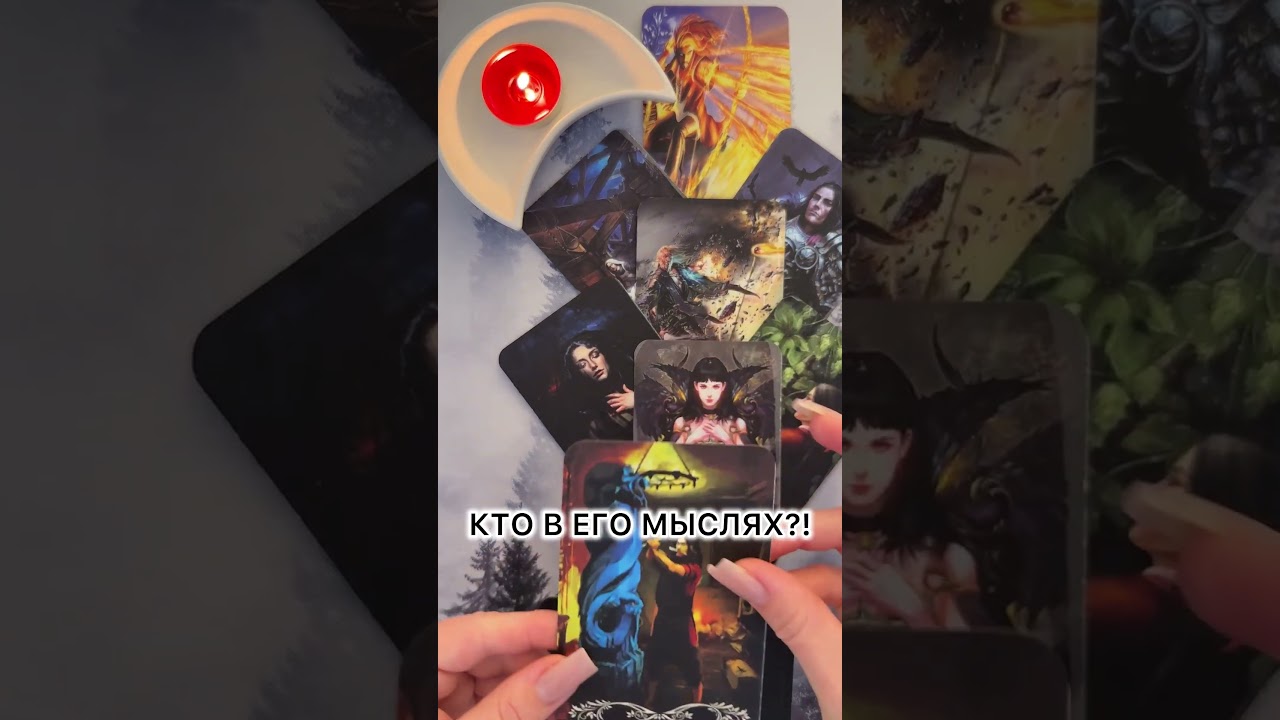 КТО В ЕГО МЫСЛЯХ?! #таро  #гадание  #Таролог  #отношения  #предсказание #расклад