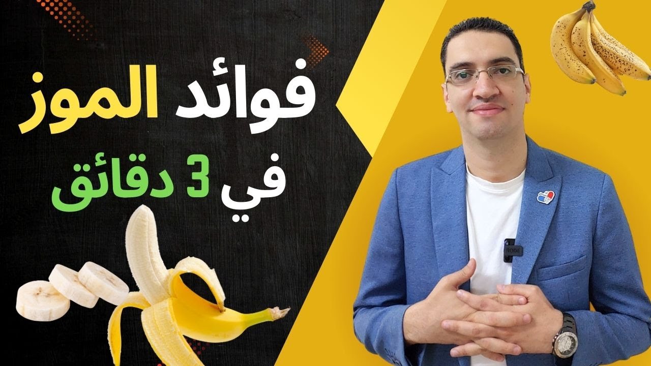 فوائد الموز: فوائد لا تصدق في 3 دقائق فقط - ما لا تعرفة عن الموز