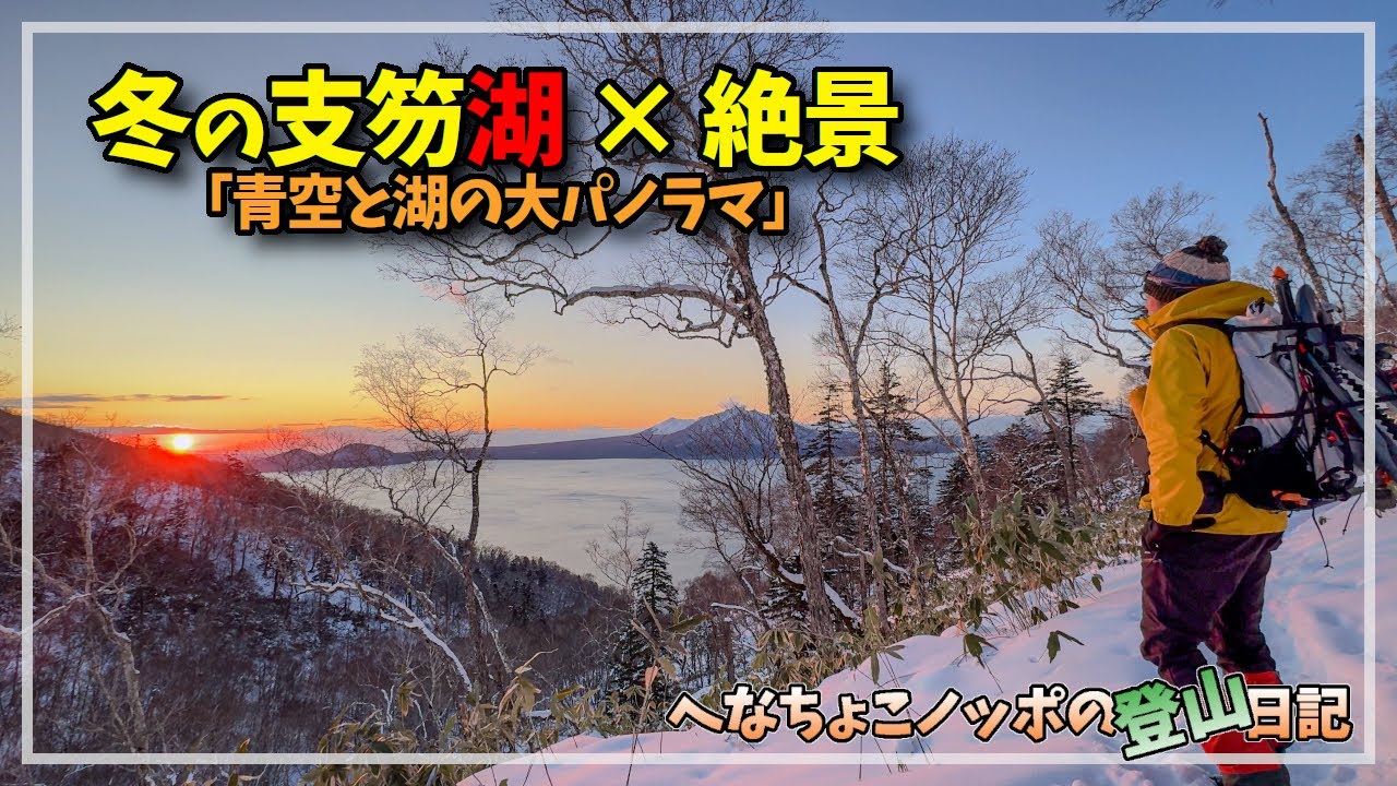 【登山】北海道支笏湖の絶景スポット‼️イチャンコッペ山で楽しむ朝焼けの湖と山の絶景❗️