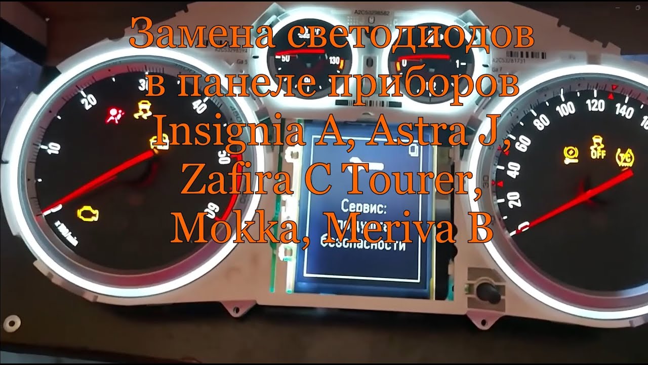 Замена светодиодов в панеле приборов Insignia A, Astra J, Zafira C Tourer, Mokka, Meriva B