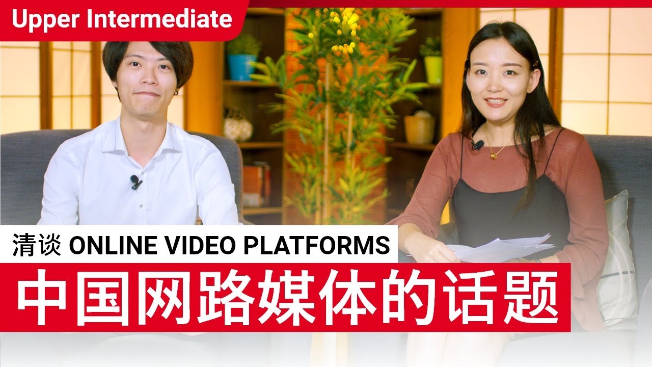 清谈 Online Video Platforms | Upper Intermediate (v) | ChinesePod