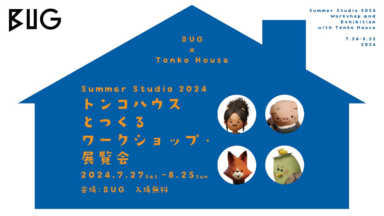 「Summer Studio 2024 トンコハウスとつくるワークショップ・展覧会」トークイベント　堤大介×稲田雅徳×橋爪陽平
