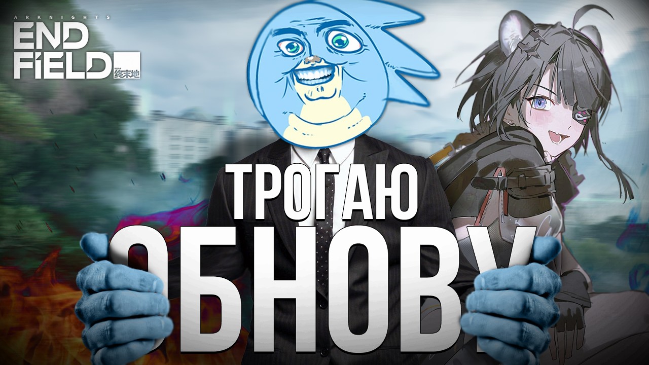 ТРОГАЮ ОБНОВУ И РАССОС - Arknights Endfield