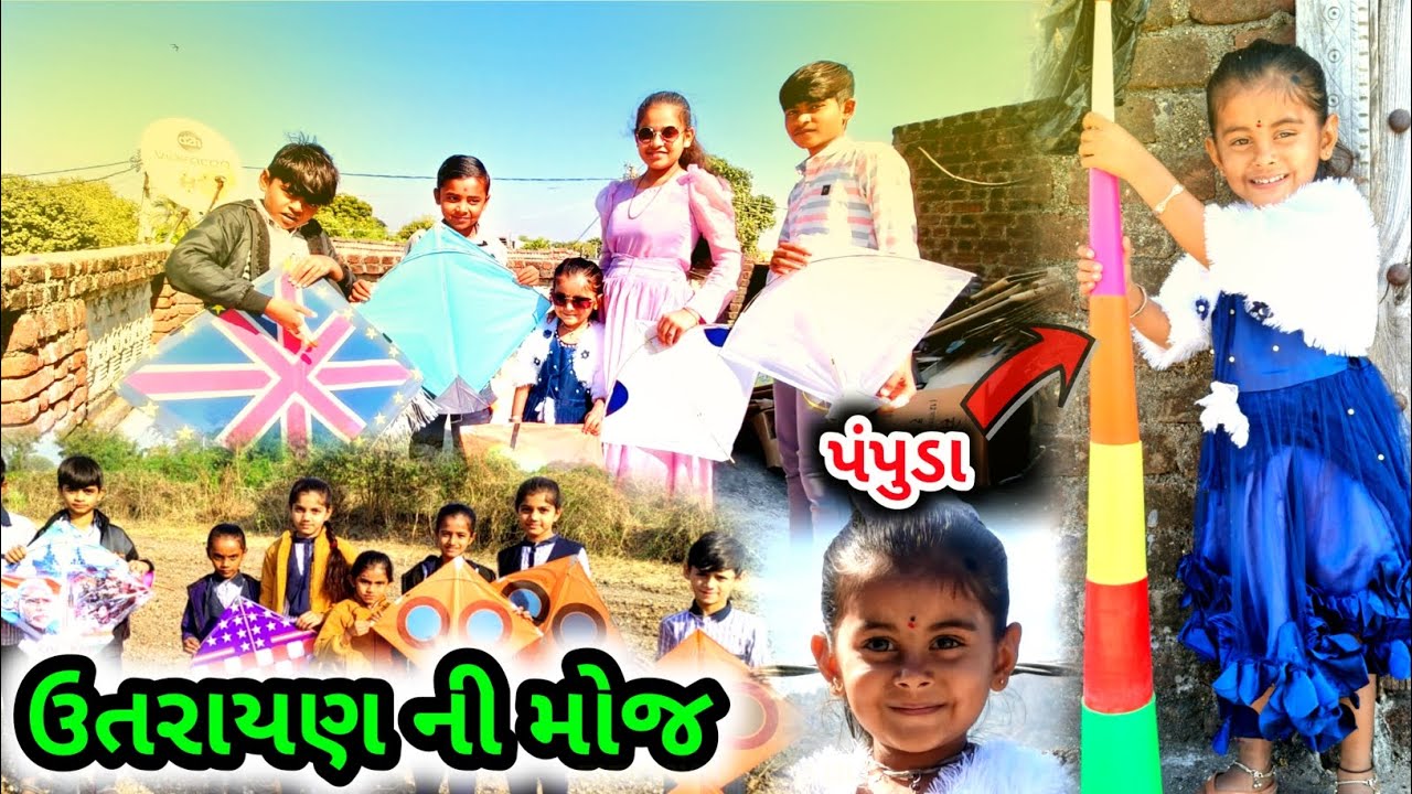 ઉત્તરાયણ ની મજા 😜 Uttrayan ni maja | happy uttarayan | makar sakranti 2026 | uttarayan festival | 