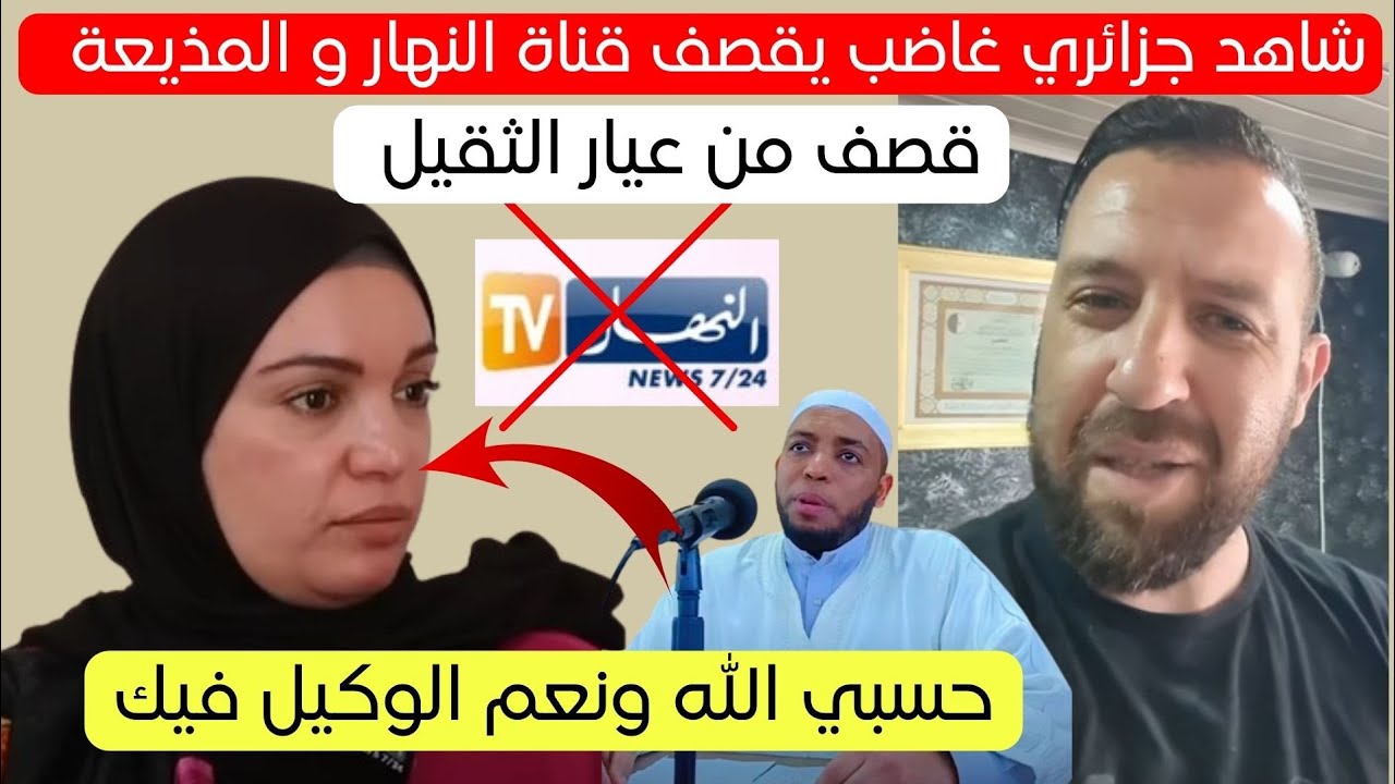 مواطن جزائري يقصف صحفية قناة النهار لقصة إمام بن الزاوي عمر