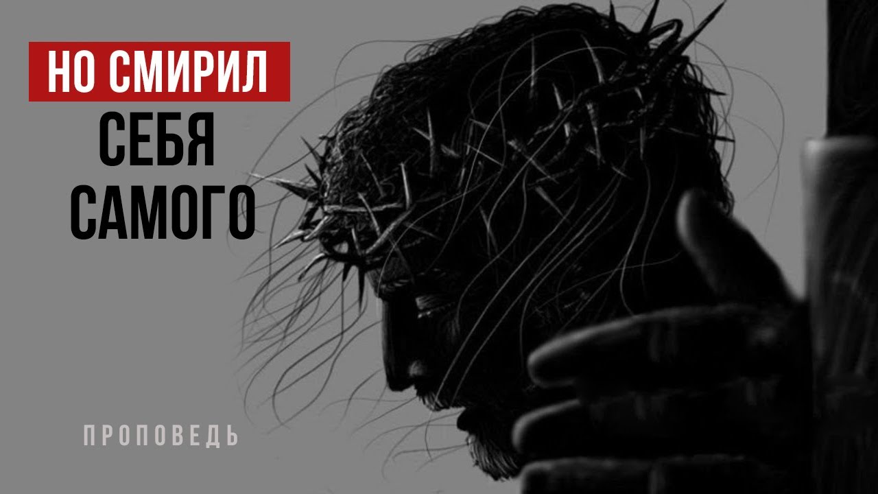 Но уничижил Себя Самого | Проповедь