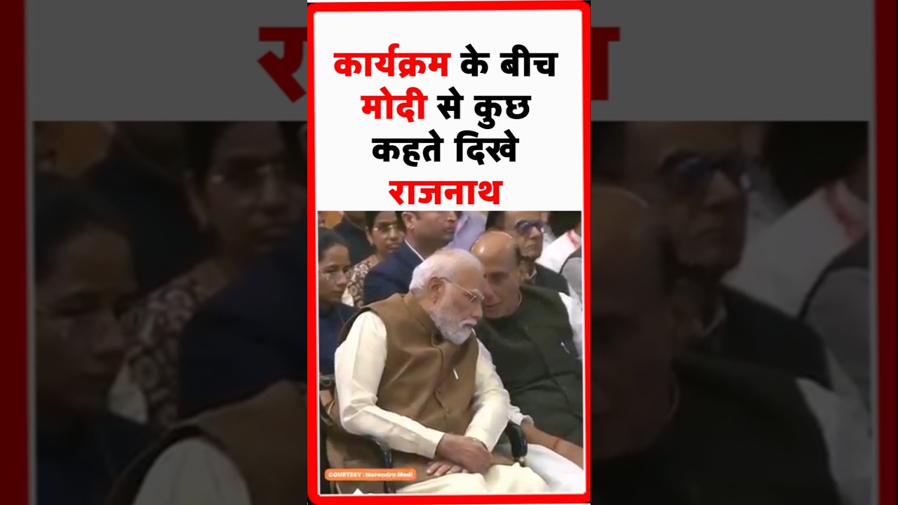 कार्यक्रम के बीच PM Modi से कुछ कहते दिखे Rajnath Singh