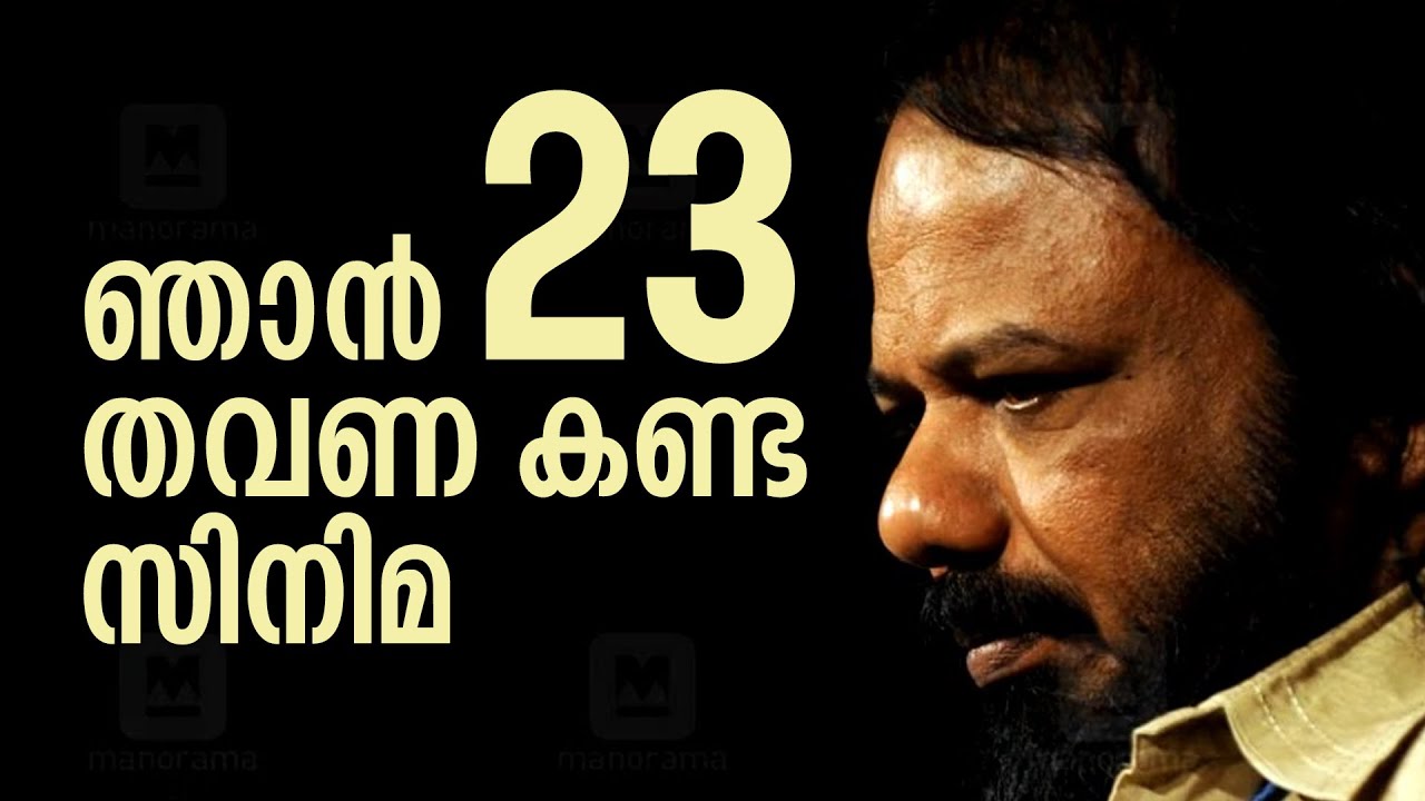 ഞാൻ ഇരുപത്തിമൂന്നു തവണ കണ്ട സിനിമ | Lohithadas | Manorama Books