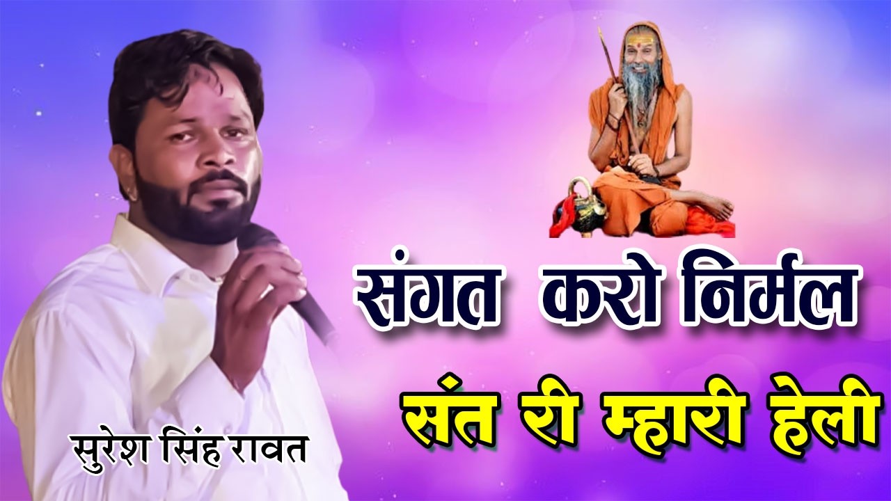 संगत  करो निर्मल संत री म्हारी हेली | सुरेश सिंह रावत  |Sangat Kro Niraml Heli | Suresh Singh Rawat