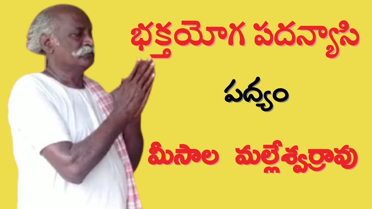 భక్తయోగ పదన్యాసి  పద్యం|మీసాల  మల్లేశ్వర్రావు గారు|Rangasthalam