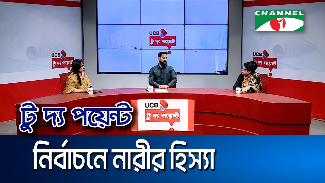 নির্বাচনে নারীর হিস্যা || ইউসিবি টু দ্য পয়েন্ট- পর্ব-২৩৩৩ || Channel i To The Point