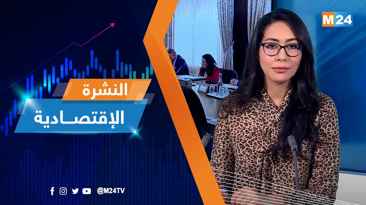 النشرة الاقتصادية ليوم الجمعة 30 يناير 2026