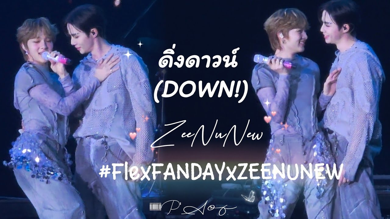 ดิ่งดาวน์ (DOWN!) - ZeeNuNew | #FlexFANDAYxZEENUNEW #FlexFANDAY2025 #nunew #zeepruk #zeenunew