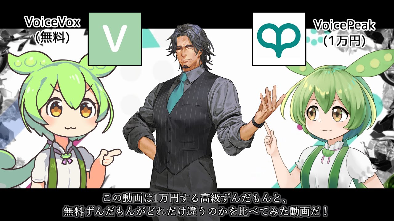 【比較】無料ずんだもん(ボイボ)　VS　高級ずんだもん(ボイスピ)