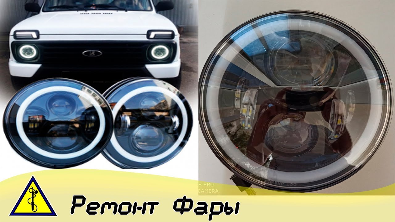 Ремонт Светодиодных Фар Своими Руками