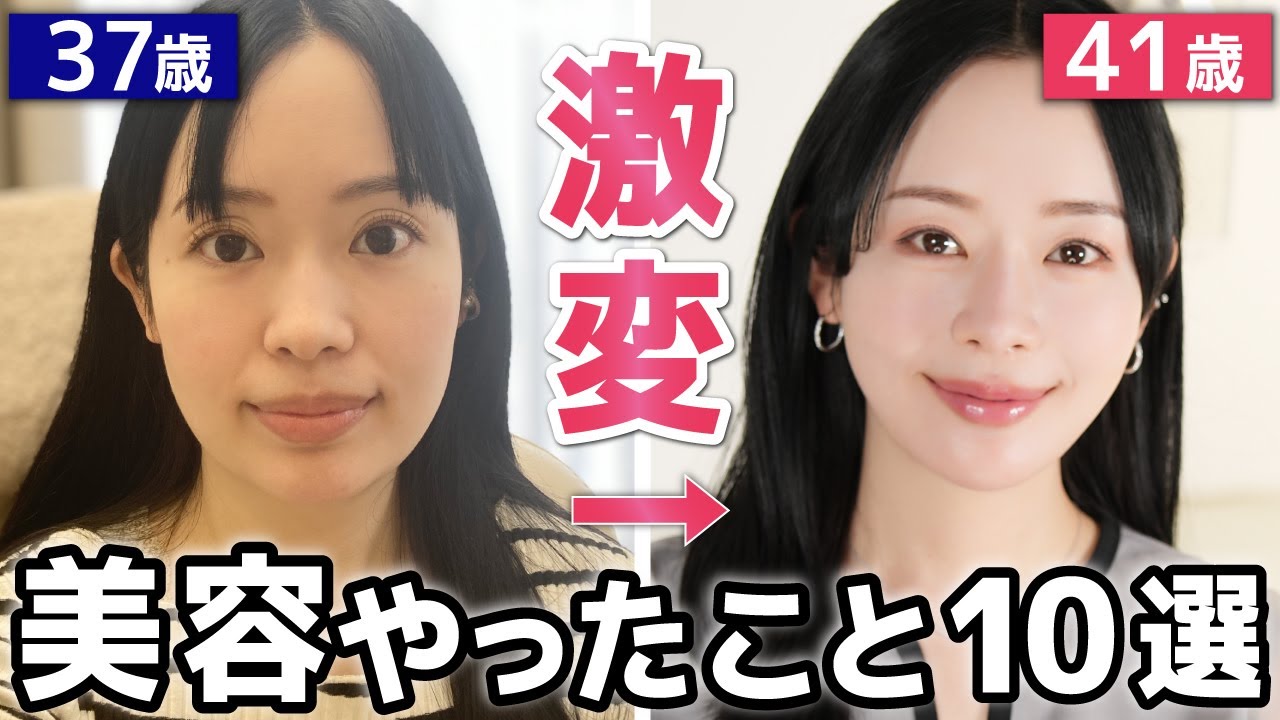 【完全版】41歳美容のプロが激変アプデするためにやった美容TOP10