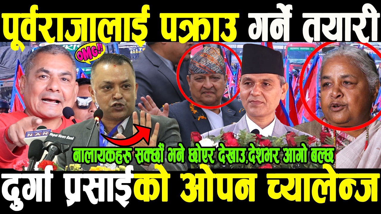 OMGपूर्वराजालाई एरपोर्टबाटै पक्राय गर्ने तयारीपछि दुर्गाको च्यालेन्ज नालायकहरु सक्छौँ भने छोएर देखाउ