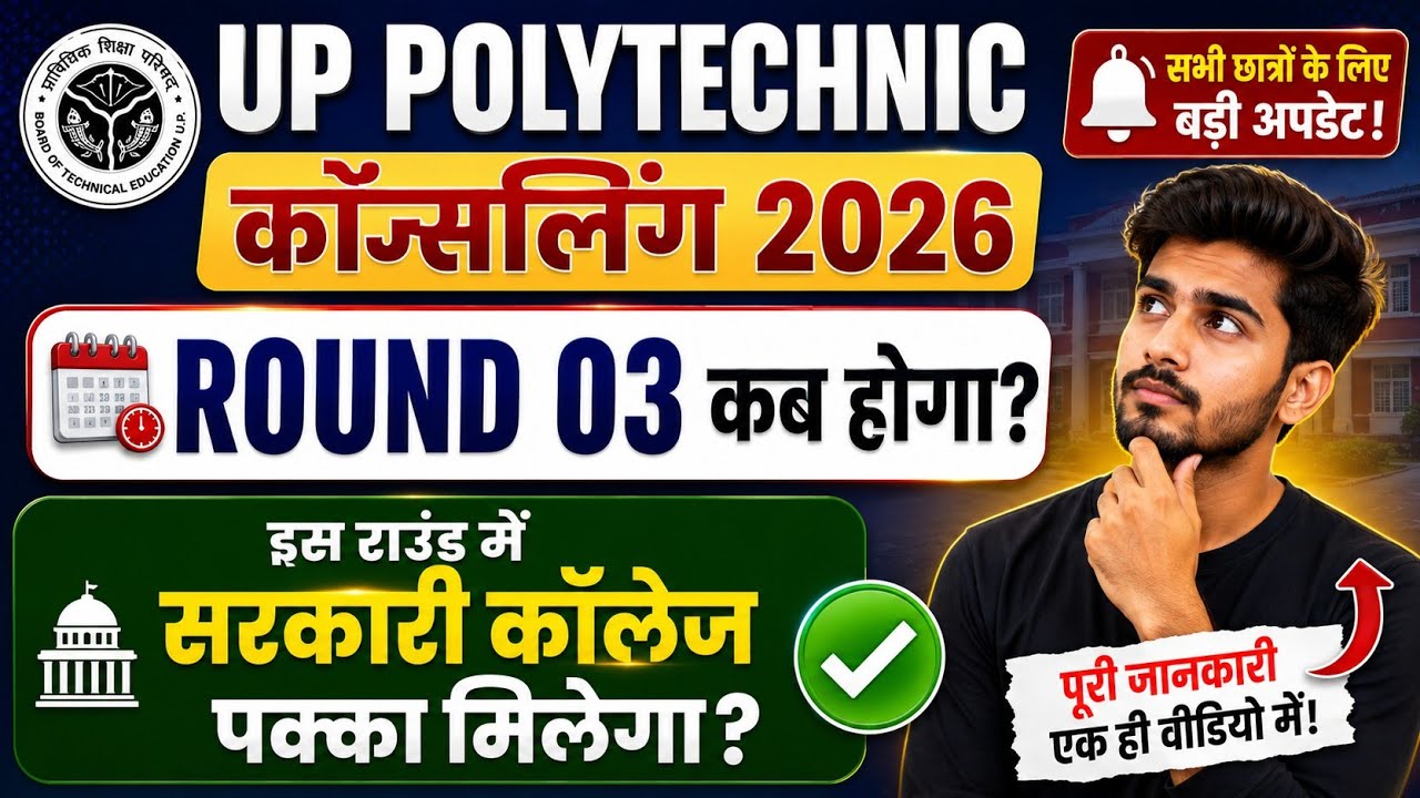 Up Polytechnic Round 03 Counselling Kab hoga|| Jeecup Round 03 Counselling Kaise Kare || #jeecup
