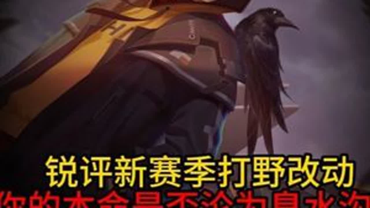 锐评新赛季打野改动，刘备迎来至暗时刻 你的本命是否成为下水道#打野教学 #王者荣耀 #刘备变异  #曹操  #娜可露露