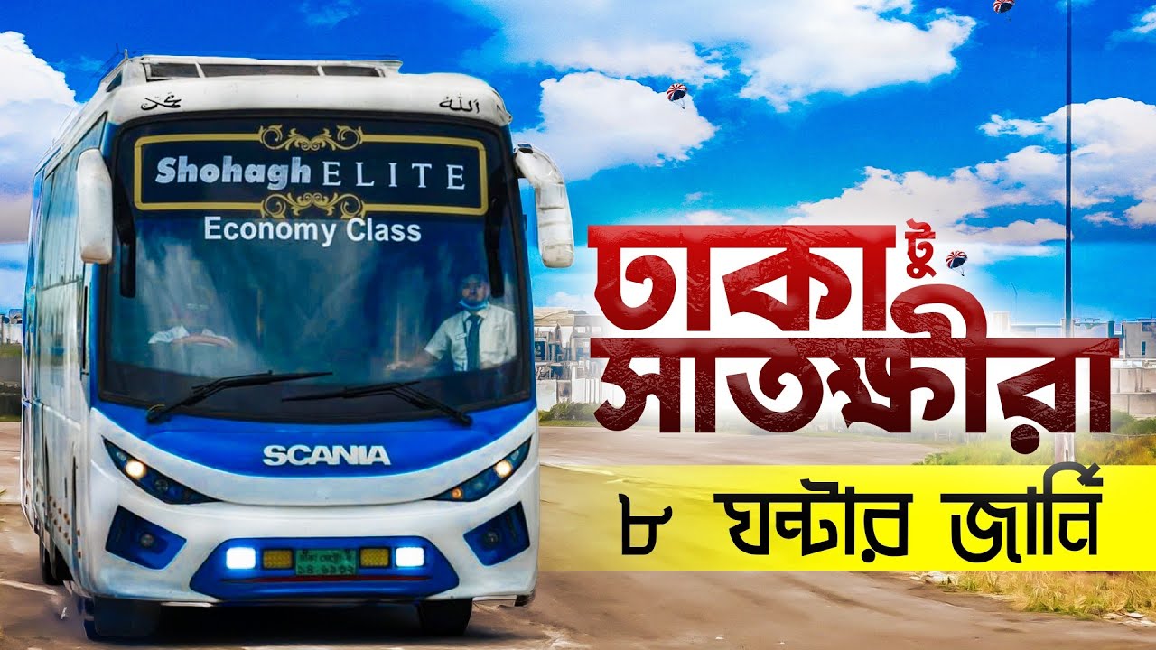 Dhaka To Satkhira Bus Journey | ঢাকা টু সাতক্ষীরা বাস জার্নি | Shohagh Paribahan Economy Class Bus