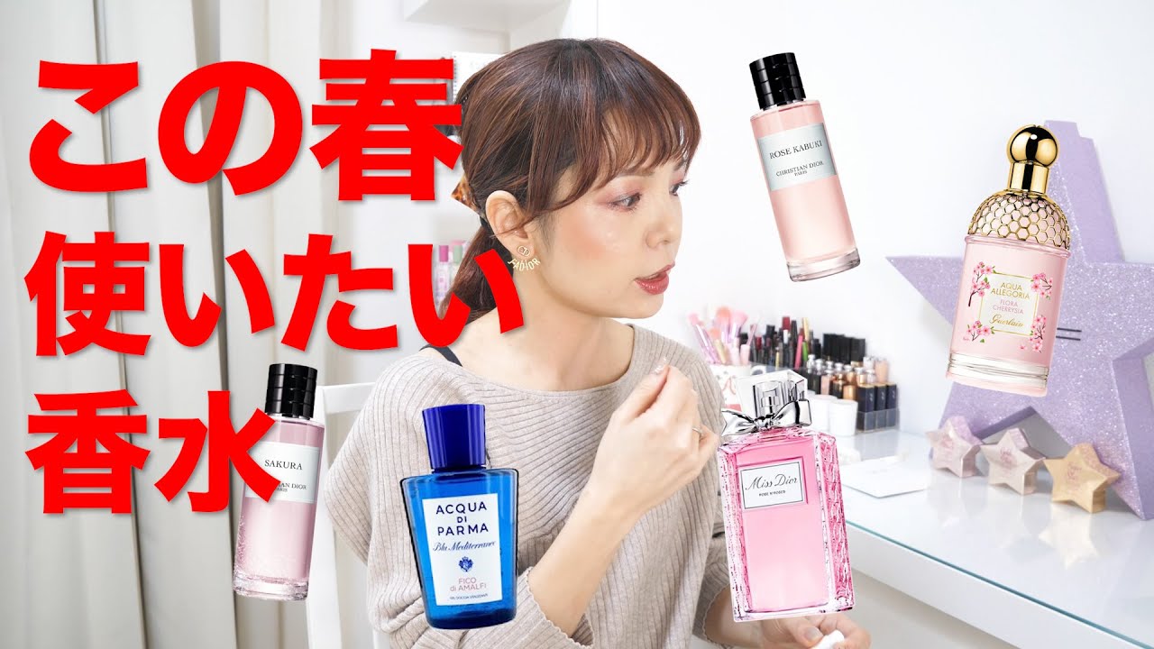 この春使いたい香水はこれ！