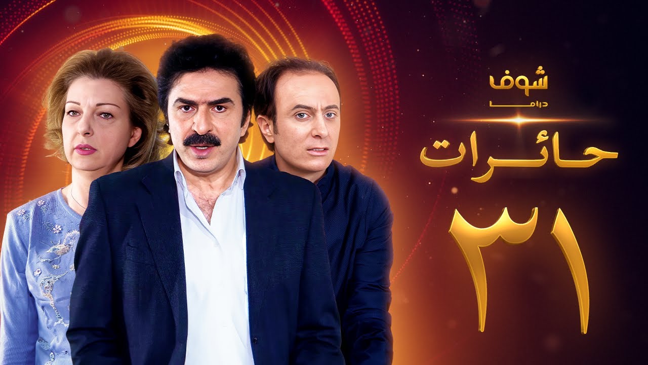 مسلسل حائرات 31