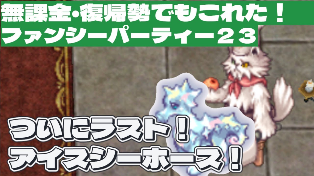【ラグナロクオンライン】０から始めるバイオロ生活　ついにラスト！ファンシーパーティー２３アイスシーホースを狩にいく枠。残った時間で庭園　雑談