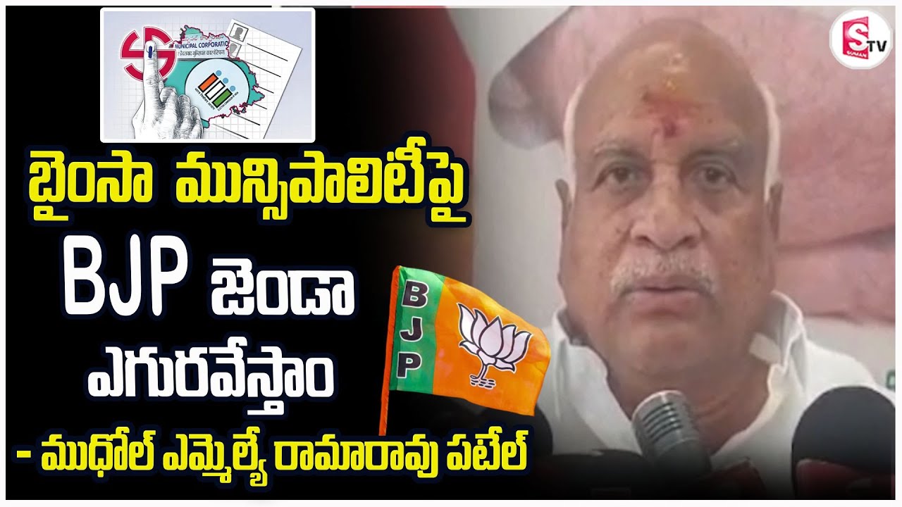 బైంసా మున్సిపాలిటీపై BJP జెండా ఎగురవేస్తాం | Mudhol MLA Rama Rao Patel | Muncipal Elections