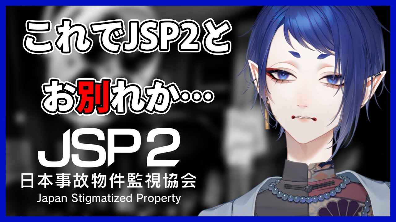 【 JSP2 日本事故物件監視協会】最終回!!完!!🦋【#黒籠蝶々/#ホラーゲーム】