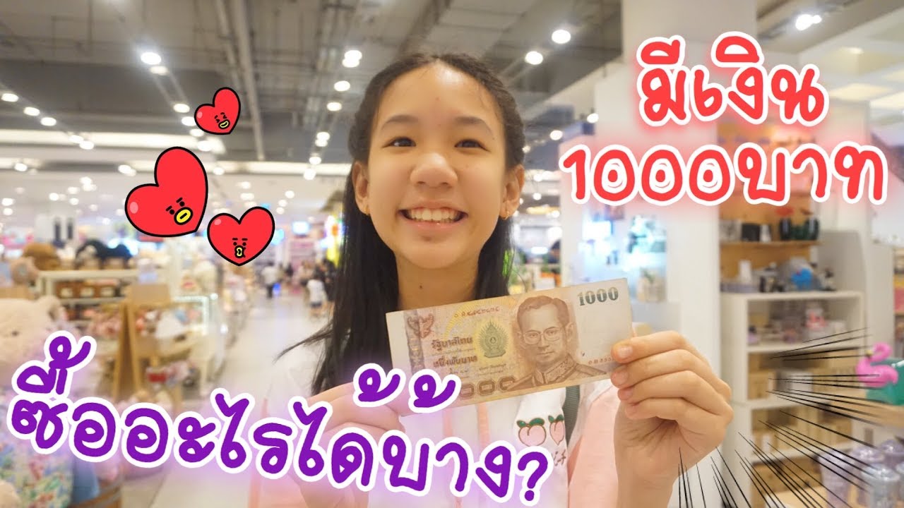 มีเงิน1000บาท ซื้ออะไรก็ได้ในพารากอน นนนี่จะซื้ออะไร? [Nonny.com]