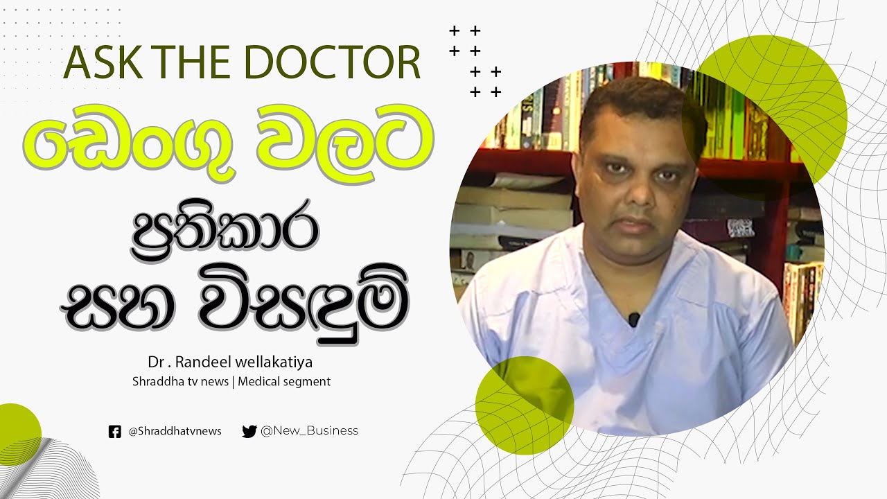 ඩෙංගු වලට ප්‍රතිකාර සහ විසඳුම් - ඩොක්ටගෙන් අහන්න | Ask the doctor | Dengue |  Flu | Treatments