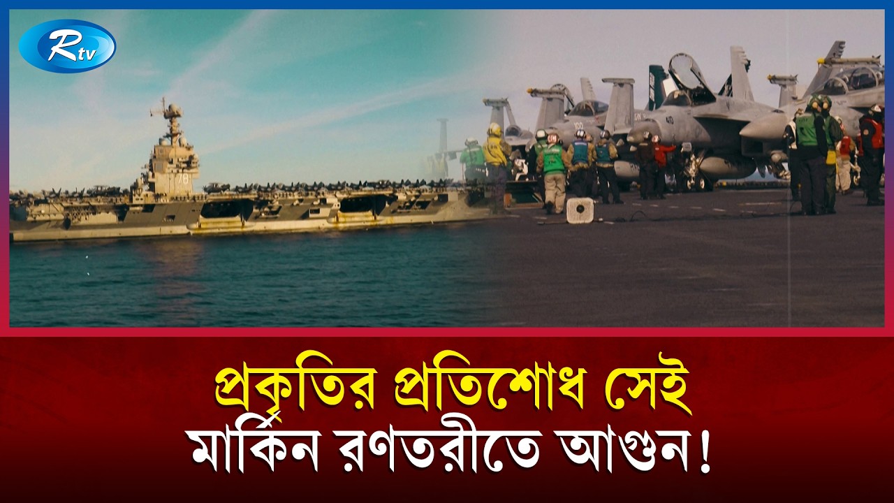 প্রকৃতির যেন প্রতিশোধ শুরু, সেই রণতরীতেই এবার আ/গুন! | USS GeraldR Ford | US Navy | Rtv