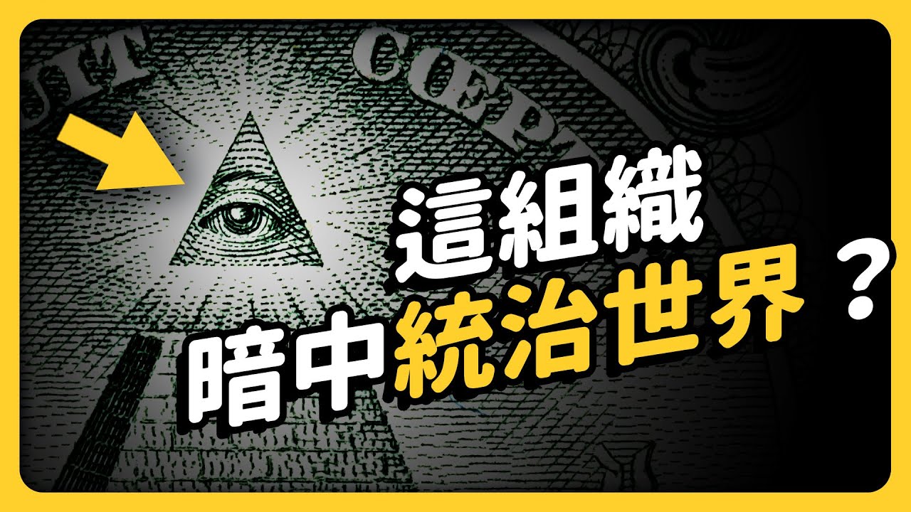 15位美國總統是「共濟會」會員！神秘組織共濟會的真正目的，到底是什麼？｜志祺七七